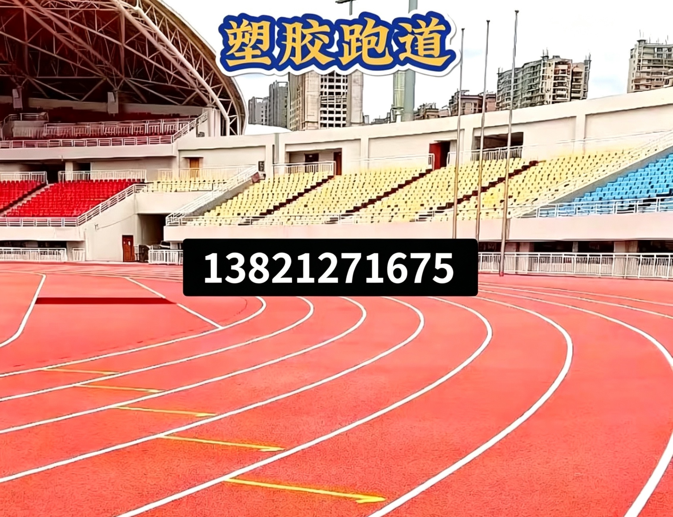 内江市全塑型塑胶跑道epdm塑胶跑道 - 推荐